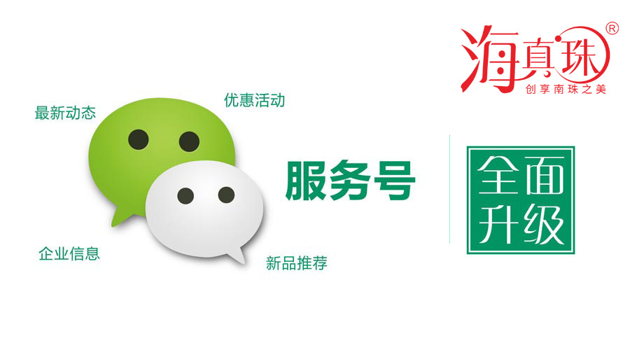 海真珠官方微信服務(wù)號(hào)升級(jí)了！