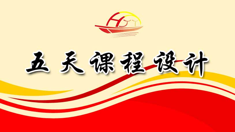 五天課程設(shè)計